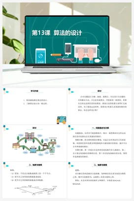 第13课《算法的设计》 课件+教案+动画 浙教版信息技术五年级上册