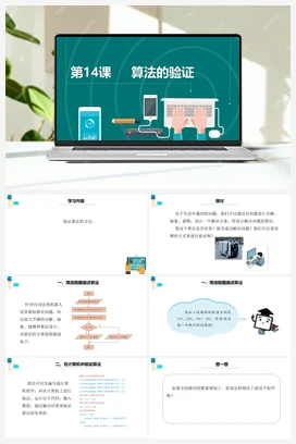 第14课《算法的验证》 课件+教案+动画 浙教版信息技术五年级上册