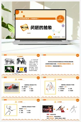 第10课 问题的抽象 课件(共36张PPT)+教案+学习单+练习 浙教版信息技术五年级上册