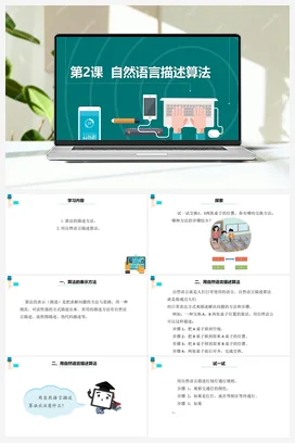 第2课《自然语言描述算法》 课件+教案+动画 浙教版信息技术五年级上册