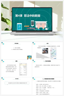 第4课《算法中的数据》 课件+教案+动画 浙教版信息技术五年级上册