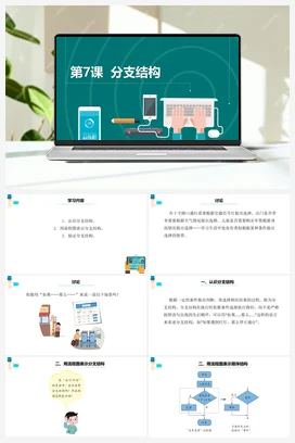 第7课《分支结构》 课件+教案+动画 浙教版信息技术五年级上册