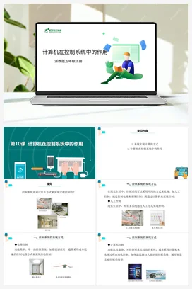 第10课 计算机在控制系统中的作用 课件+教案 浙教版信息技术五年级下册