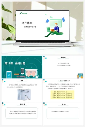 第12课 条件计算 课件+教案 浙教版信息技术五年级下册