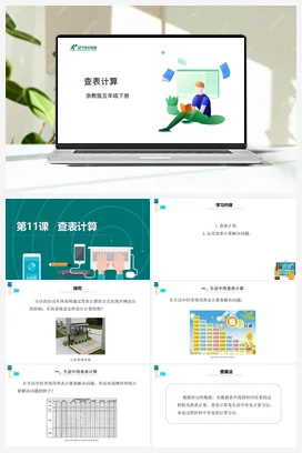 第11课 查表计算 课件+教案 浙教版信息技术五年级下册