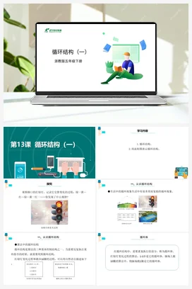 第13课 循环结构（一） 课件+教案 浙教版信息技术五年级下册