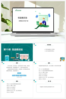第15课 恒温箱实验 课件+教案 浙教版信息技术五年级下册
