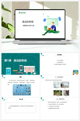 第1课 身边的系统 课件+教案 浙教版信息技术五年级下册