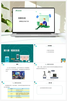 第3课 观察系统 课件+教案 浙教版信息技术五年级下册