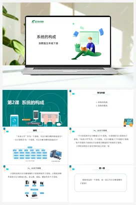 第2课 系统的构成 课件+教案 浙教版信息技术五年级下册