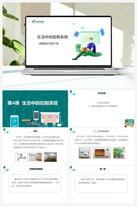 第4课 生活中的控制系统 课件+教案 浙教版信息技术五年级下册
