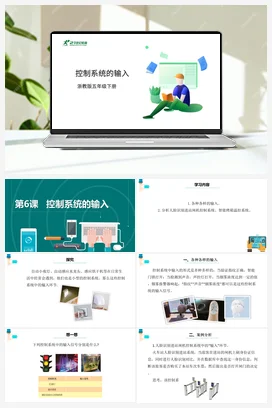 第6课 控制系统的输入 课件+教案 浙教版信息技术五年级下册