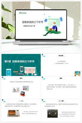第5课 控制系统的三个环节 课件+教案 浙教版信息技术五年级下册
