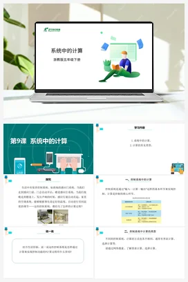 第9课 系统中的计算 课件+教案 浙教版信息技术五年级下册