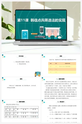 第11课《韩信点兵筛选法的实现》 课件+教案+动画 浙教版信息技术六年级上册