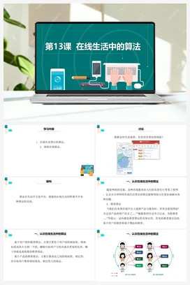 第13课《在线生活中的算法》 课件+教案+动画 浙教版信息技术六年级上册