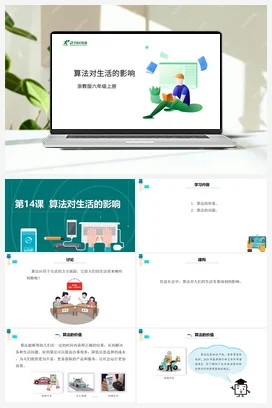 第14课《算法对生活的影响》 课件+教案+动画 浙教版信息技术六年级上册