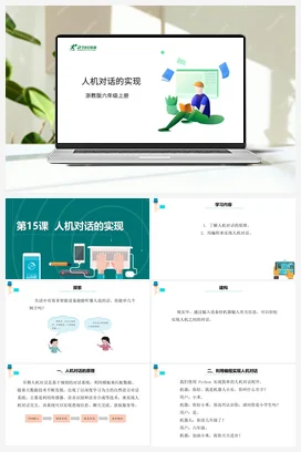第15课《人机对话的实现》 课件+教案+动画 浙教版信息技术六年级上册