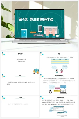 第4课《算法的程序体验》课件+教案+动画 浙教版信息技术六年级上册