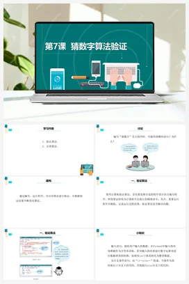 第7课《猜数字算法验证》课件+教案 浙教版信息技术六年级上册