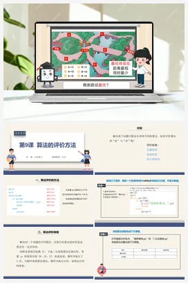 第9课 算法的评价方法 课件+学习单+素材 浙教版信息技术六年级上册