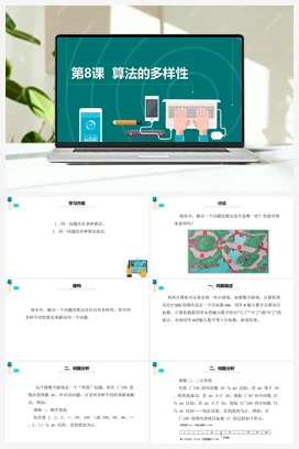 第8课《算法的多样性》课件+教案+动画 浙教版信息技术六年级上册