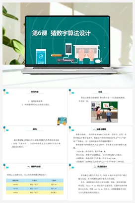 第6课《猜数字算法设计》课件+教案+动画 浙教版信息技术六年级上册