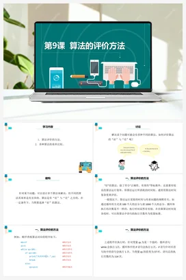 第9课《算法的评价方法》课件+教案+动画 浙教版信息技术六年级上册