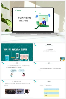 第11课 身边的扩音系统 课件+教案 浙教版信息技术六年级下册