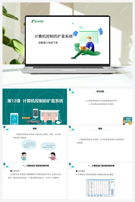 第12课 计算机控制的扩音系统 课件+教案 浙教版信息技术六年级下册