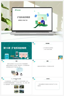 第14课 扩音系统的畅想 课件+教案 浙教版信息技术六年级下册