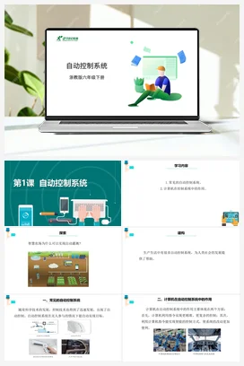 第1课 自动控制系统 课件+教案 浙教版信息技术六年级下册