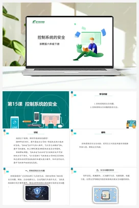 第15课 控制系统的安全 课件+教案 浙教版信息技术六年级下册