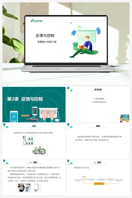 第3课 反馈与控制 课件+教案 浙教版信息技术六年级下册