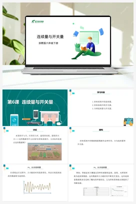 第6课 连续量与开关量 课件+教案 浙教版信息技术六年级下册