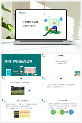 第8课 开关量的与运算 课件+教案 浙教版信息技术六年级下册