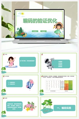 第15课 《编码的验证优化》 课件+教案+动画 浙教版信息技术四年级上册