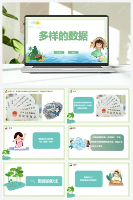 第2课 《多样的数据》 课件+教案+动画 浙教版信息技术四年级上册