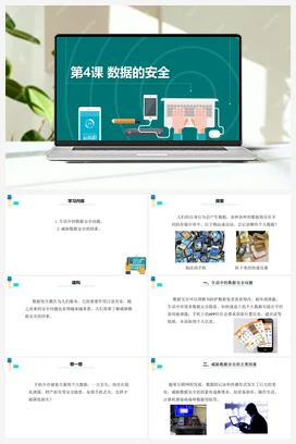 第4课 《数据的安全》课件+教案+动画 浙教版信息技术四年级上册