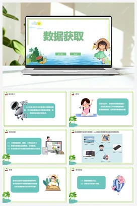 第5课 《数据获取》课件+教案+动画 浙教版信息技术四年级上册