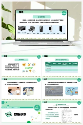 第5课 数据获取 课件+教案+练习 浙教版信息技术四年级上册