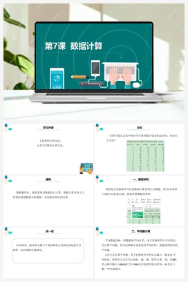 第7课 《数据计算》 课件+教案+动画+素材 浙教版信息技术四年级上册