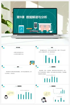 第9课 《数据解读与分析》 课件+教案+动画+素材 浙教版信息技术四年级上册