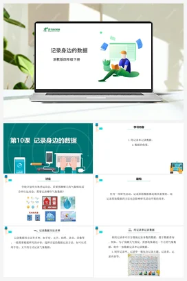 第10课 记录身边的数据 课件+教案 浙教版信息技术四年级下册