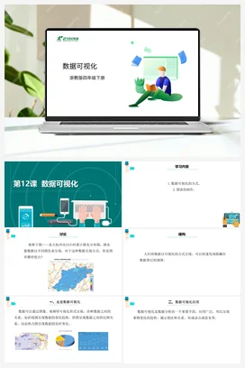 第12课 数据可视化 课件+教案 浙教版信息技术四年级下册