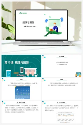 第13课 规律与预测 课件+教案 浙教版信息技术四年级下册