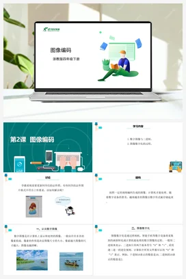 第2课 图像编码 课件+教案 浙教版信息技术四年级下册