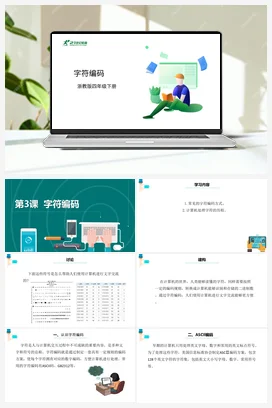 第3课 字符编码 课件+教案 浙教版信息技术四年级下册