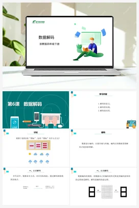 第6课 数据解码 课件 浙教版信息技术四年级下册