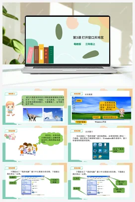 第3课 打开窗口天地宽(课件+教案) 粤教版小学信息技术三年级上册A版